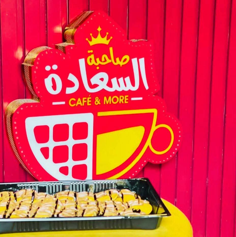 مطعم و كافيه صاحبة السعادة 